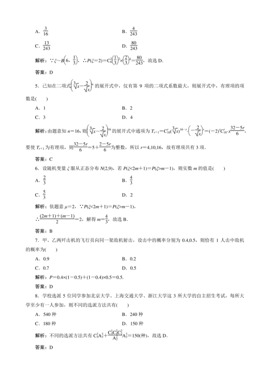 高中数学选修2－3课后限时训练17　全册综合检测卷_第2页