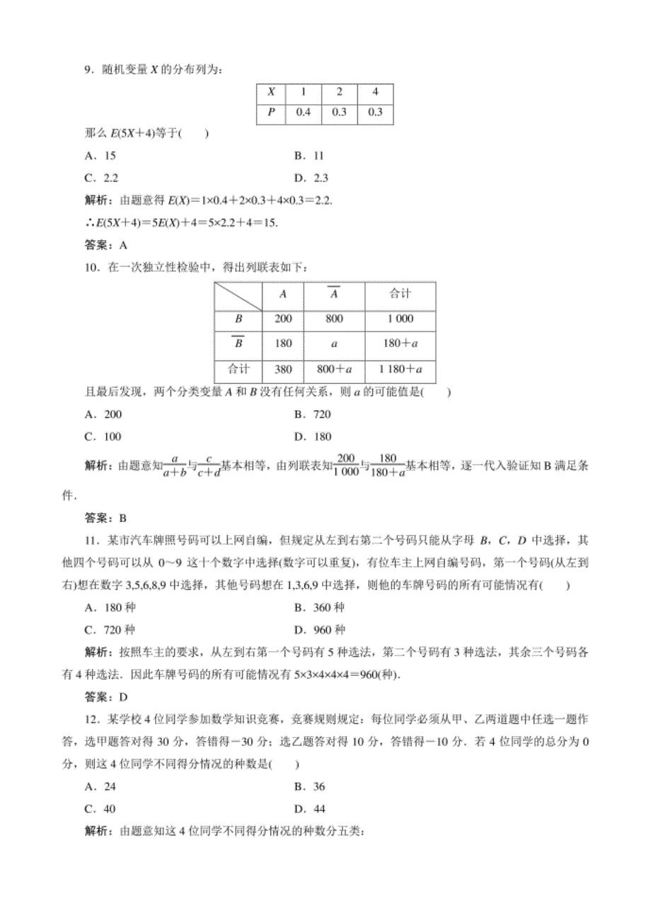 高中数学选修2－3课后限时训练17　全册综合检测卷_第3页