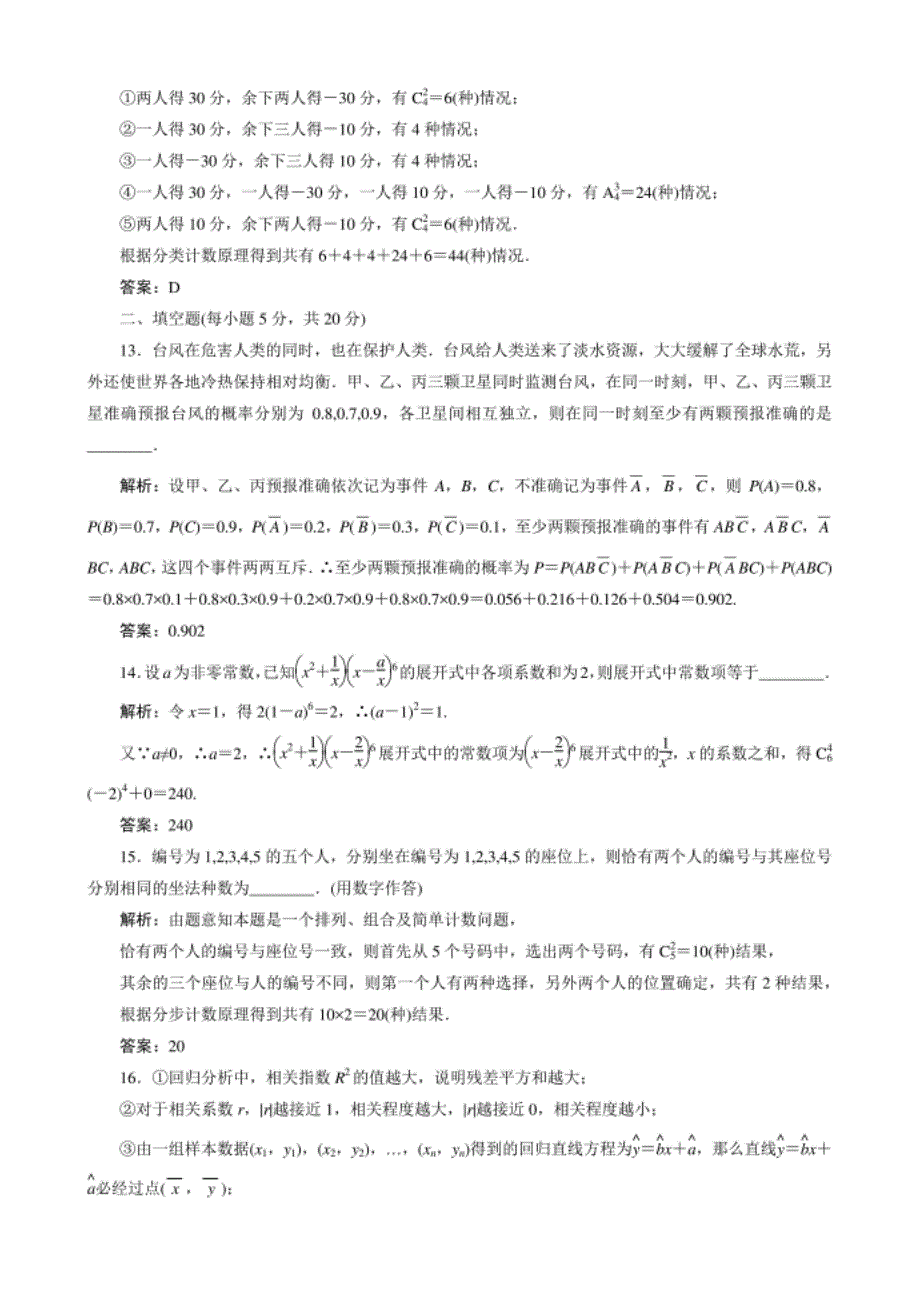 高中数学选修2－3课后限时训练17　全册综合检测卷_第4页