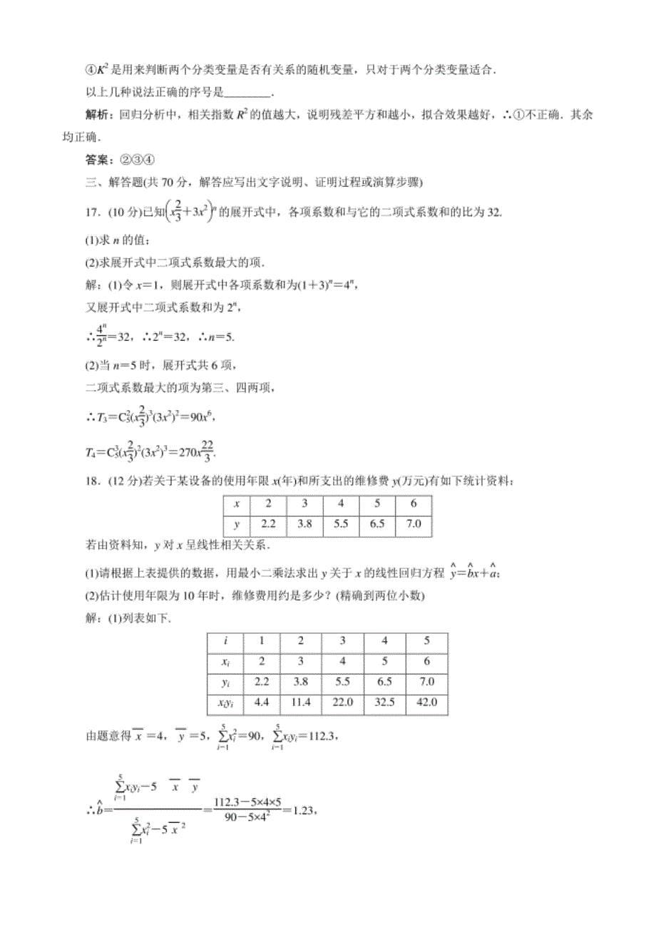 高中数学选修2－3课后限时训练17　全册综合检测卷_第5页