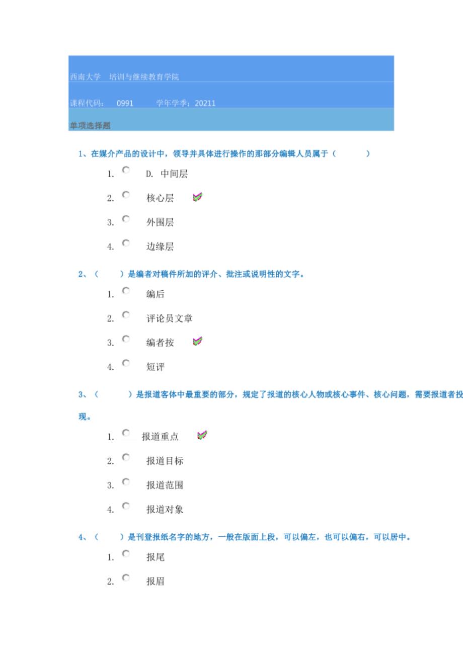 西南大学21春0991《新闻学》在线作业答案_第1页