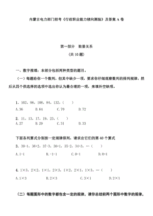 内蒙古电力部门招考《行政职业能力倾向测验》及答案A卷