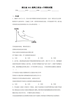 湖北省高三政治4月模拟试题（word版 含答案）