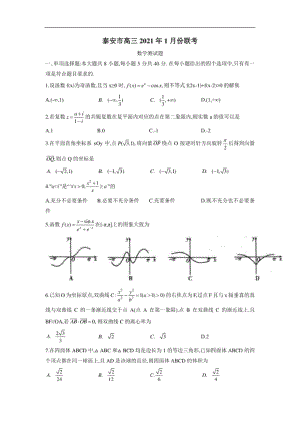 山东省泰安市高三1月联考数学试卷（附答案）