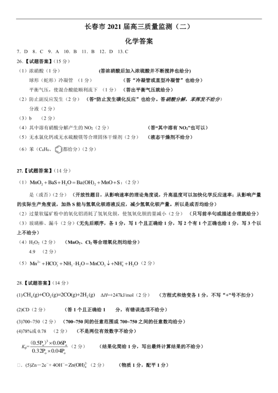 吉林省长春市普通高中高三质量监测（二）理科综合试题化学答案_第1页