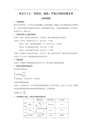 艺术生高考数学专题讲义：考点33 空间点、直线、平面