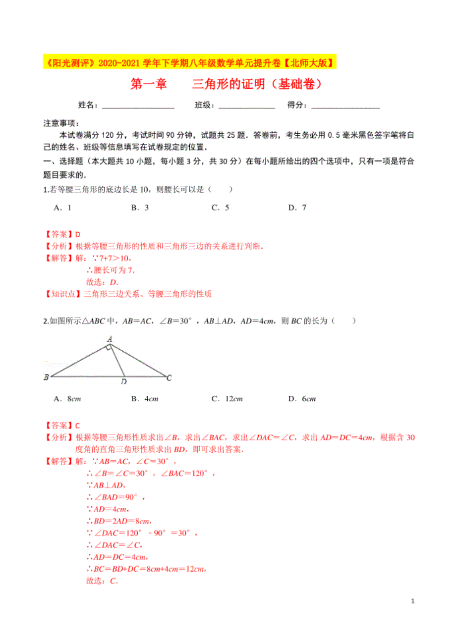 第一章 三角形的证明（基础卷）（解析版）_第1页