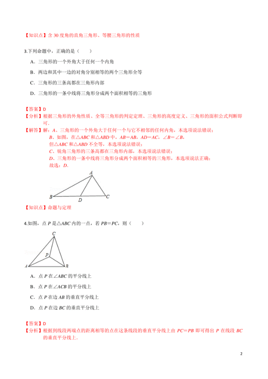 第一章 三角形的证明（基础卷）（解析版）_第2页