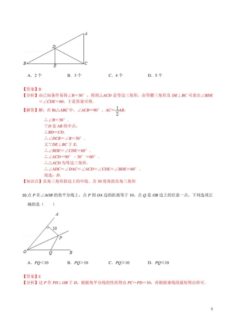 第一章 三角形的证明（基础卷）（解析版）_第5页