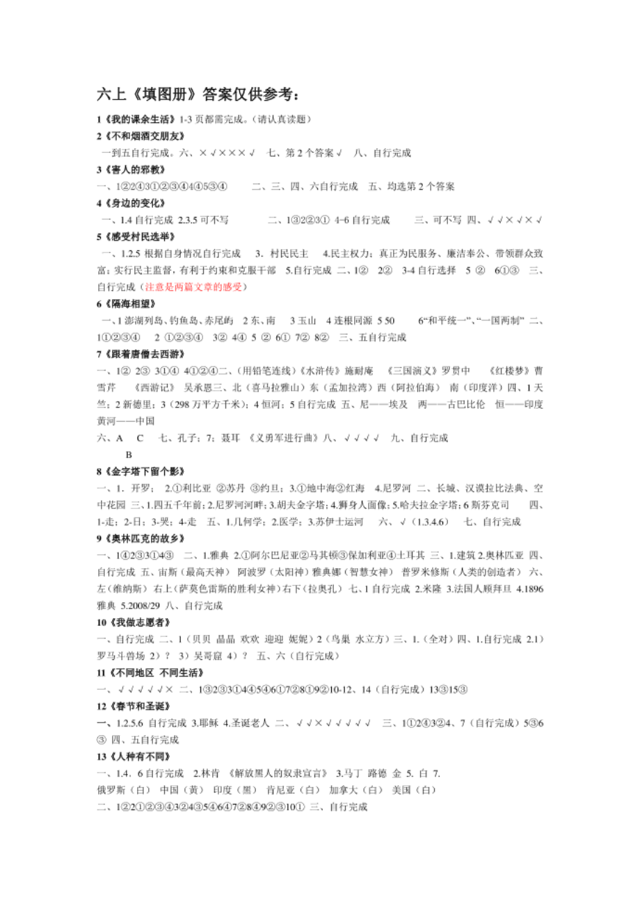 苏教版品社六上(1-13课)部分答案_第1页