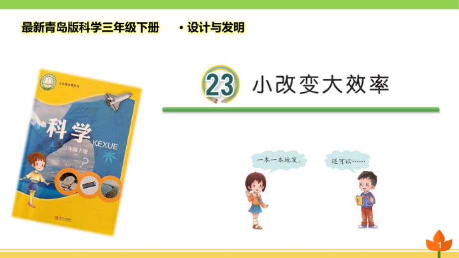 青岛版科学三年级下册《小改变大效率》优质课件_第1页