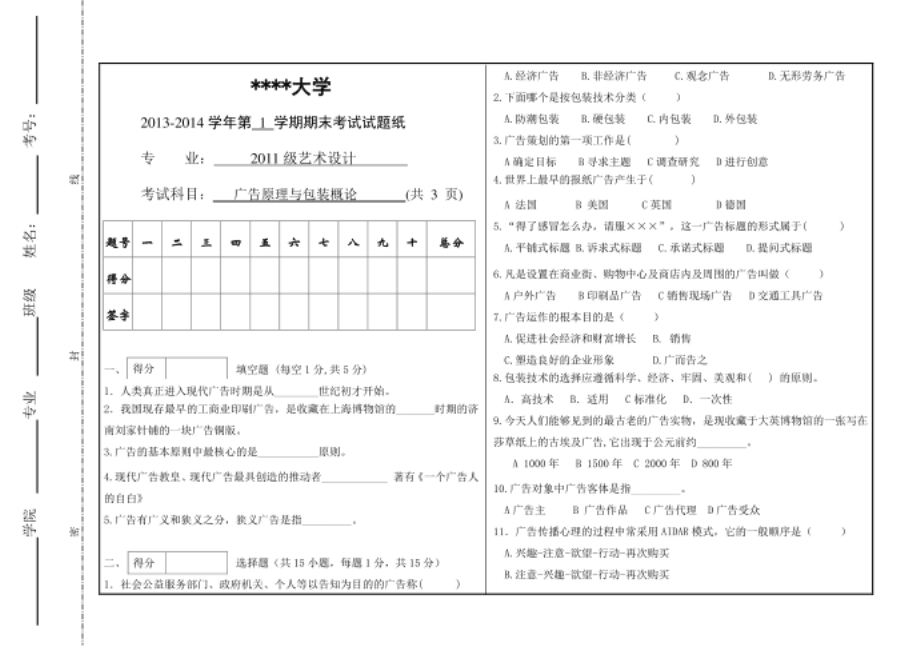 广告原理与包装概论 A卷_第1页