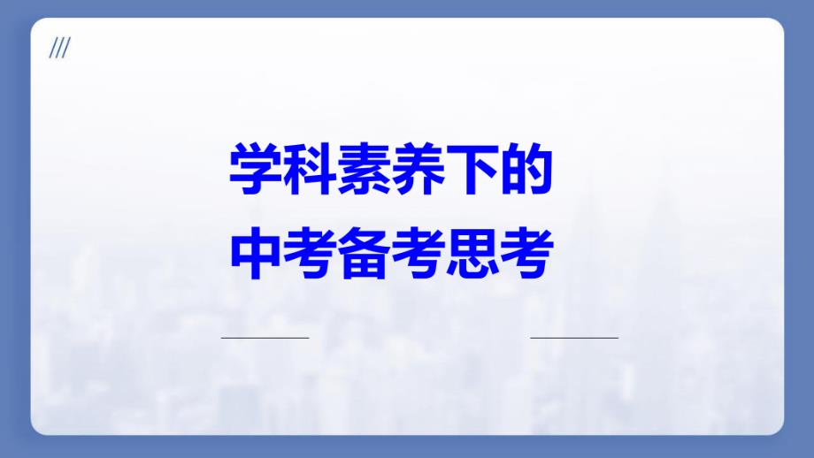 师训 中考英语备考讲座 学科素养下的 中考备考思考_第1页