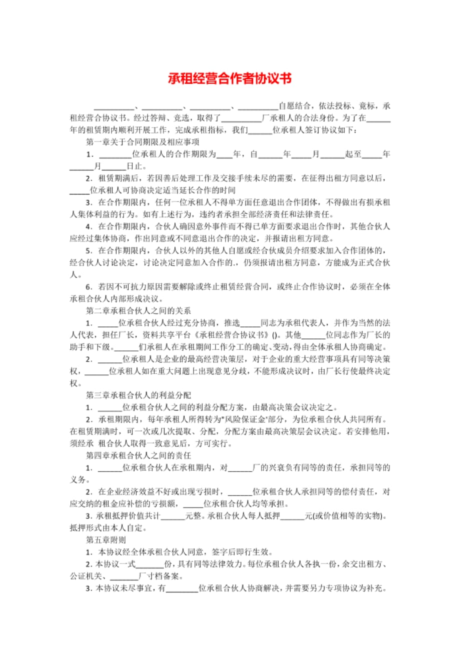 新承租经营合作者协议书.docx_第1页