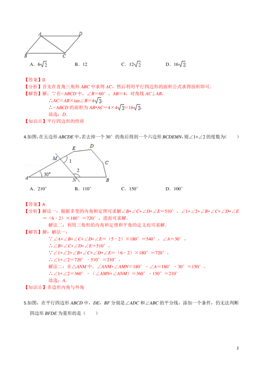 第六章 平行四边形（提高卷）（解析版）_第2页