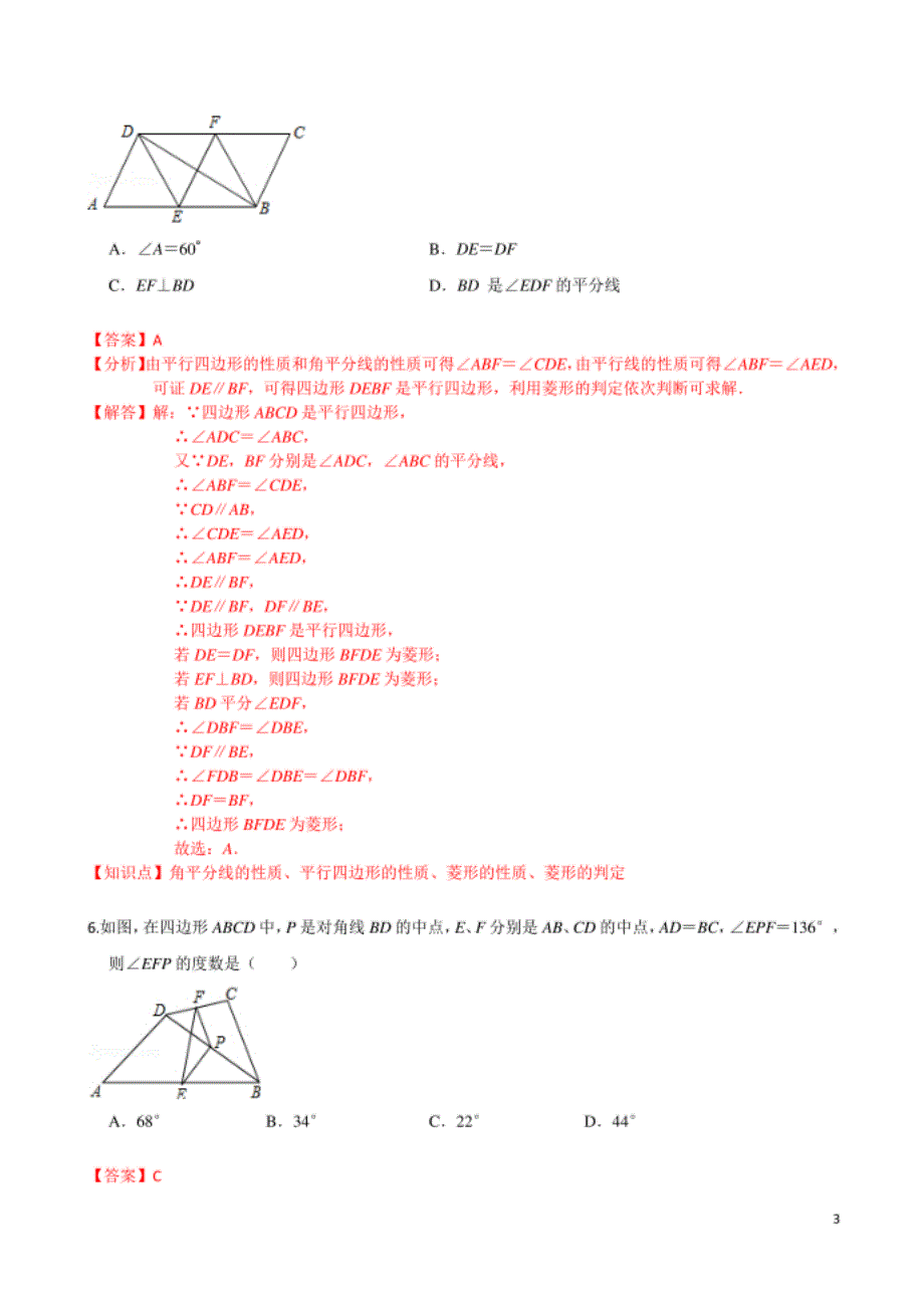 第六章 平行四边形（提高卷）（解析版）_第3页