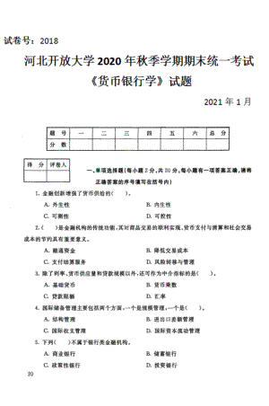 河北开放大学《货币银行学》秋季学期期末统一考试专科（试题+答案+评分标准）