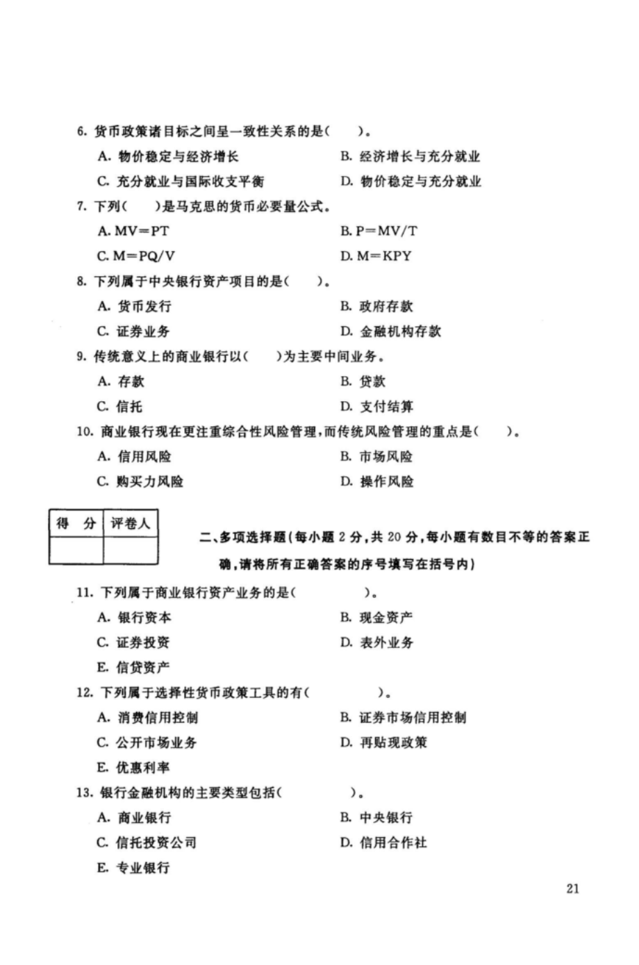 河北开放大学《货币银行学》秋季学期期末统一考试专科（试题+答案+评分标准）_第2页