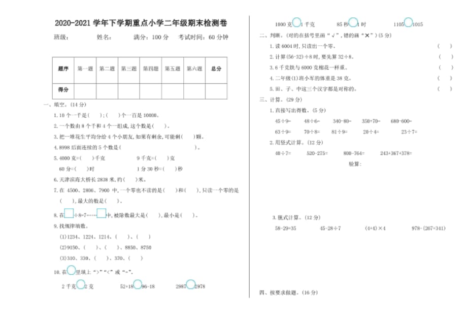 北京课改版二年级数学下册期末测试卷_第1页