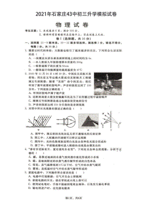 石家庄43中重点中学初三模拟物理试卷