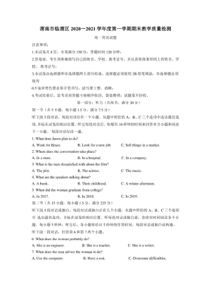 陕西省渭南市临渭区上学期高一期末教学质量检测英语试题（附答案）