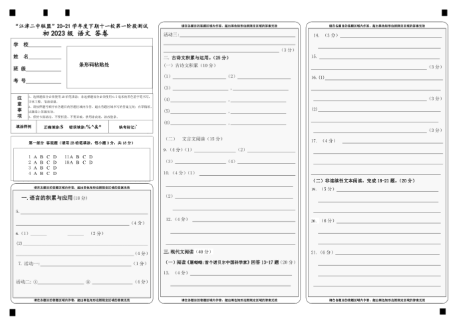 重庆市重点中学（江津二中联盟）-下期十一校第一阶段联考七年级语文试题答卷_第1页