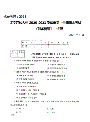 辽宁开放大学（开放大学）-第一学期《财务管理》期末考试题及答案