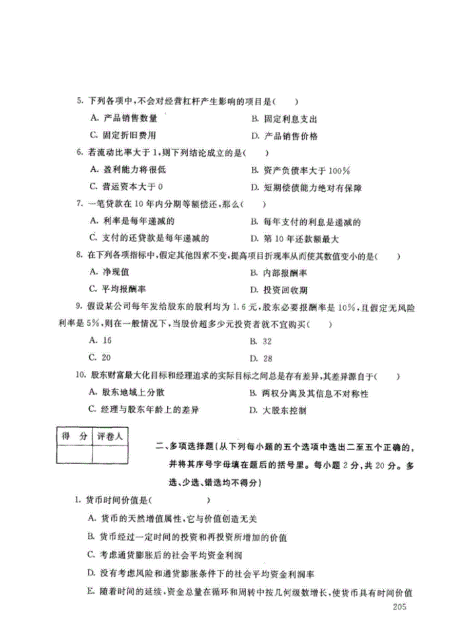 辽宁开放大学（开放大学）-第一学期《财务管理》期末考试题及答案_第2页