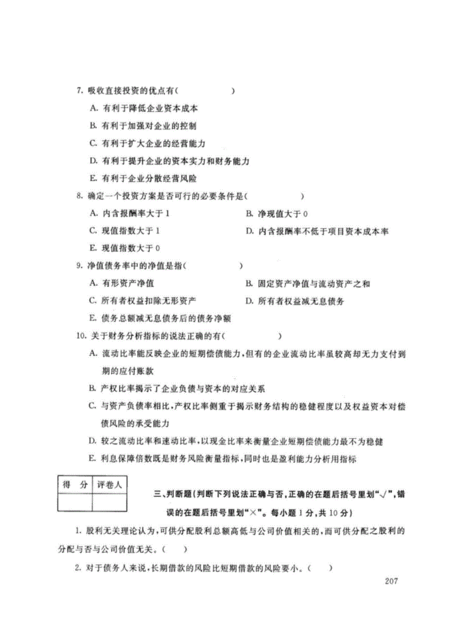 辽宁开放大学（开放大学）-第一学期《财务管理》期末考试题及答案_第4页