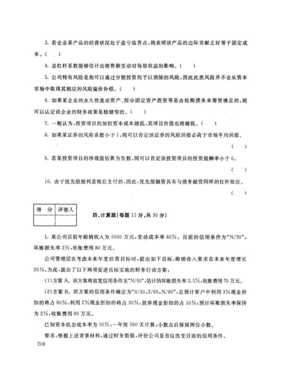 辽宁开放大学（开放大学）-第一学期《财务管理》期末考试题及答案_第5页