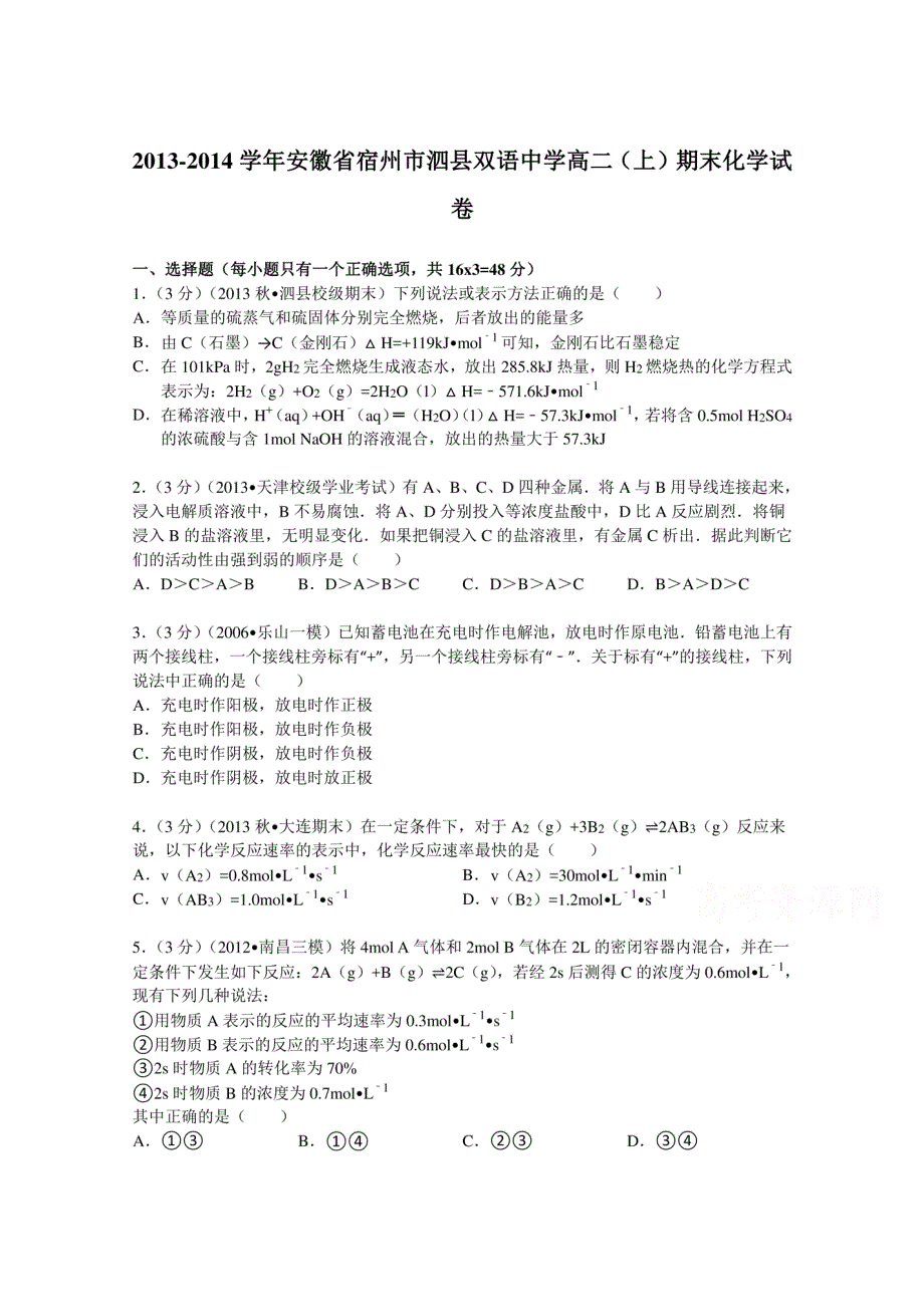 安徽省宿州市泗县双语中学2013-2014学年高二(上)期末化学试卷_第1页