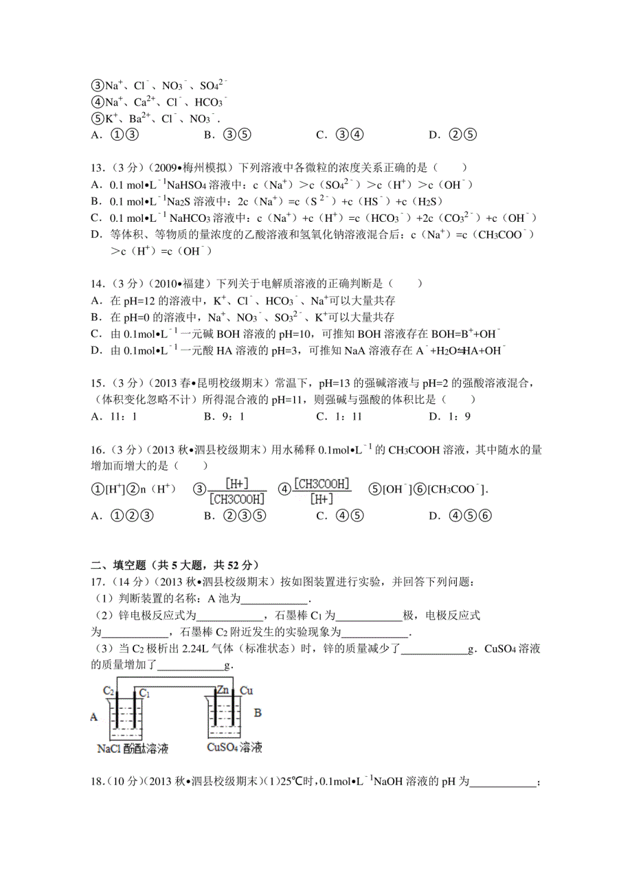 安徽省宿州市泗县双语中学2013-2014学年高二(上)期末化学试卷_第3页