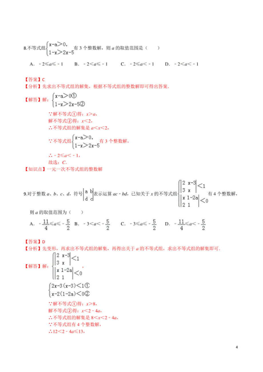 第二章 一元一次不等式与一元一次不等式组（提高卷）（解析版）_第4页