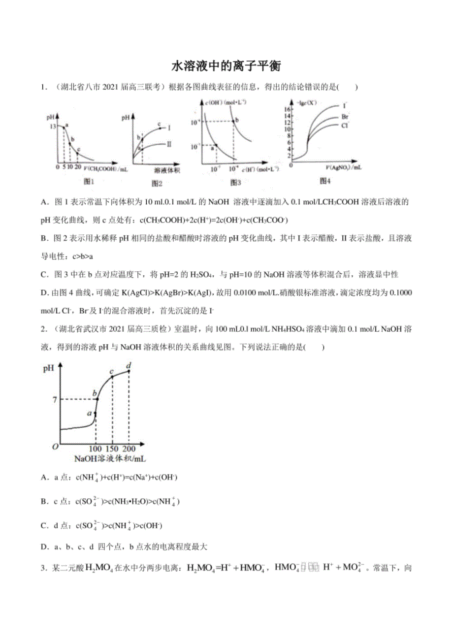 高考化学模拟题分类汇编：水溶液中的离子平衡（试卷+详解）_第1页