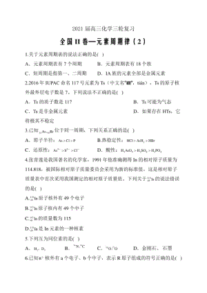 高三化学三轮复习 元素周期律（2）全国II卷word解