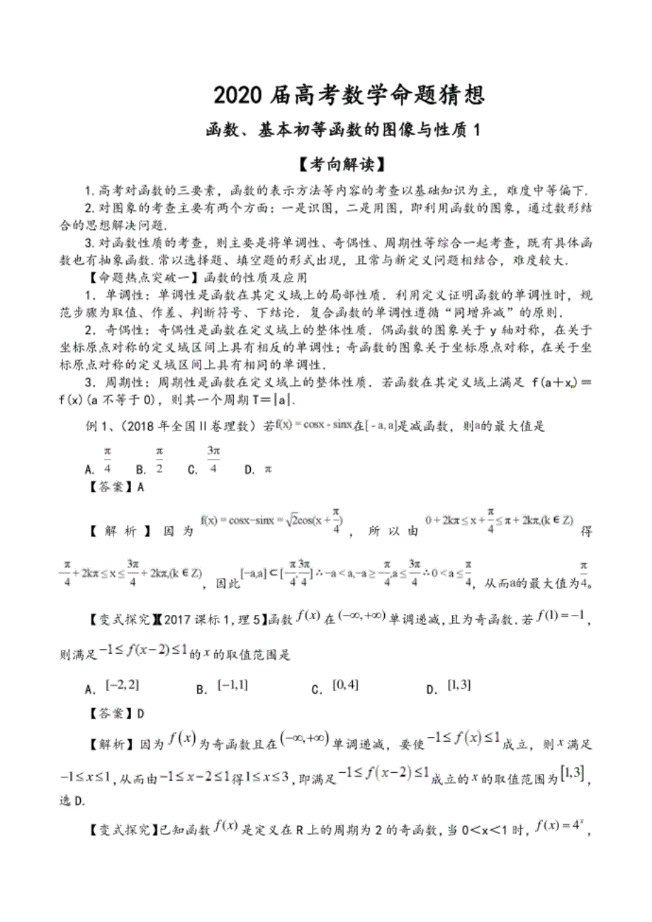 高考数学命题猜想及专题练习--函数﹑基本初等函数的图像与性质1(含解析)_第1页