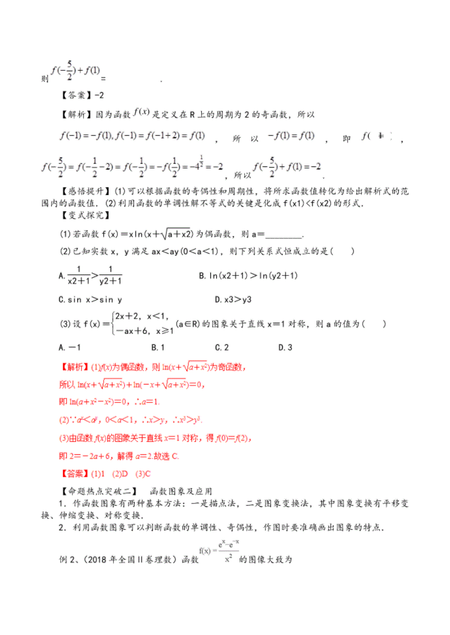 高考数学命题猜想及专题练习--函数﹑基本初等函数的图像与性质1(含解析)_第2页