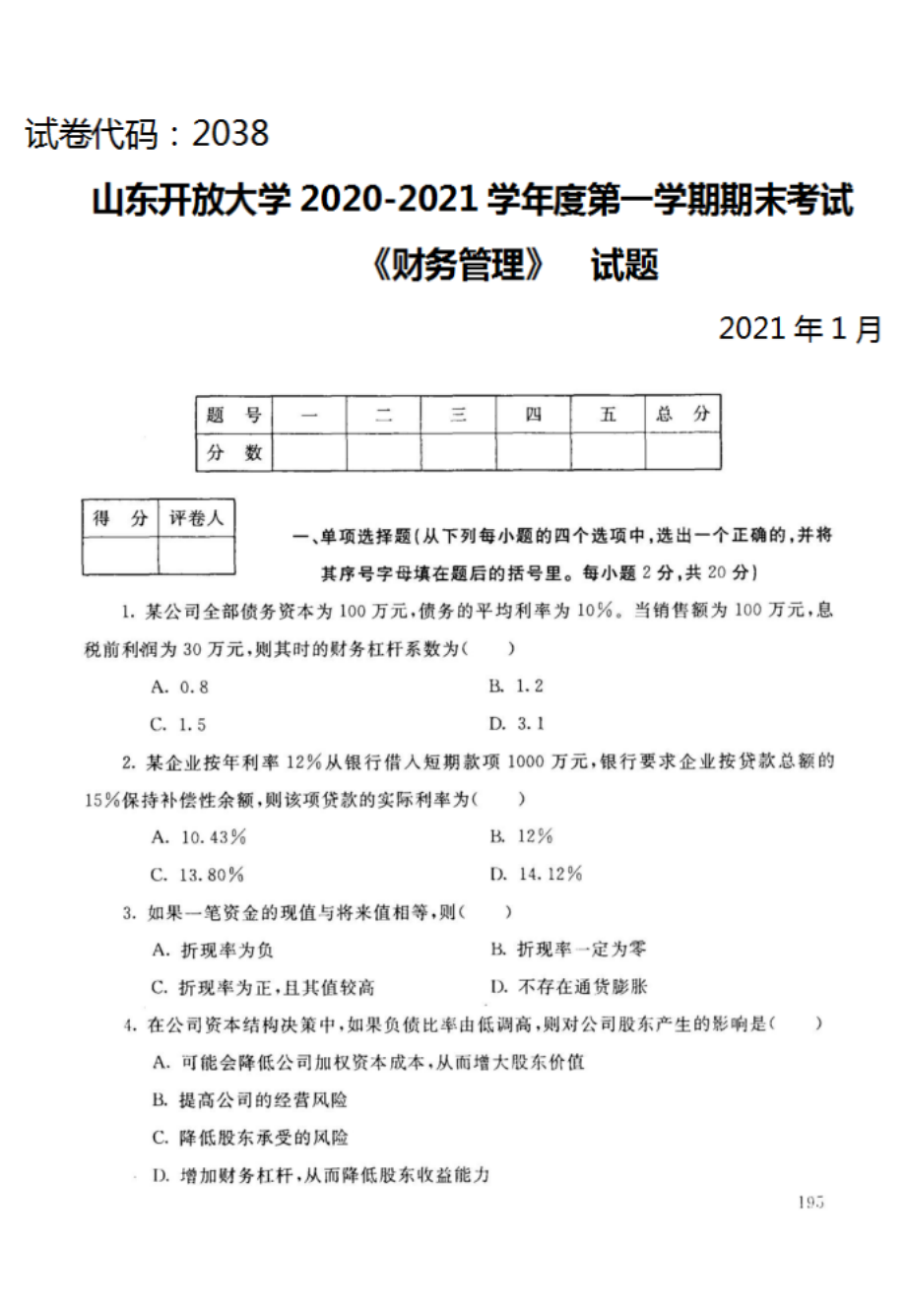 山东开放大学（电大）-第一学期《财务管理》期末考试题及答案_第1页