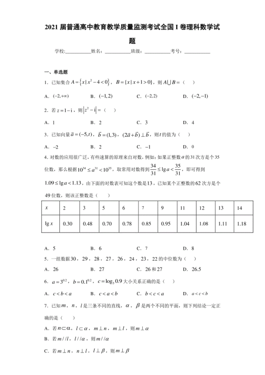 普通高中教育教学质量监测考试全国I卷理科数学试题（word版 含答案）_第1页