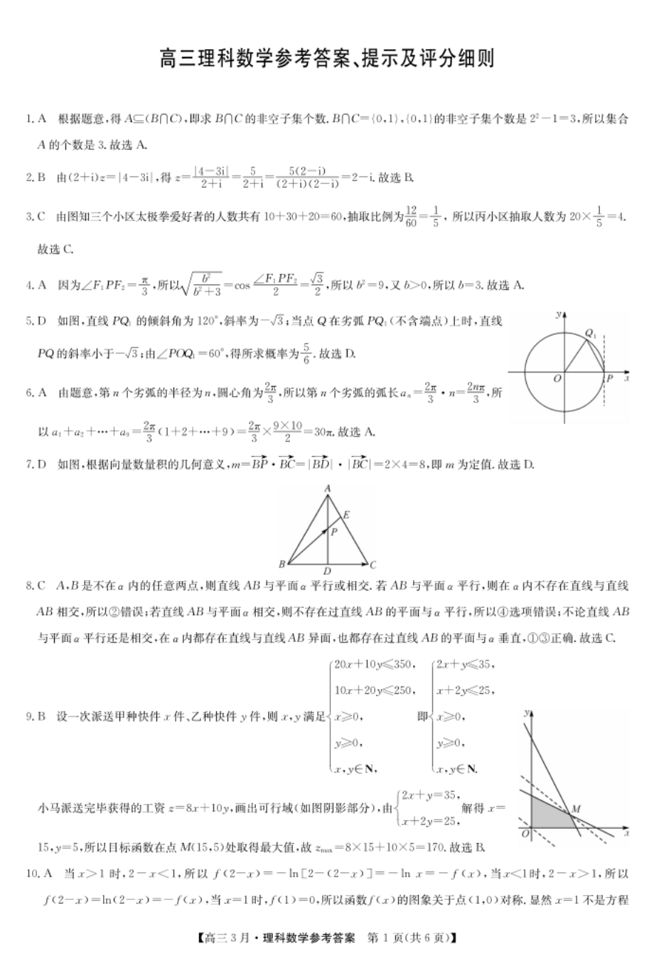 河南省九师联盟高三下学期3月联考理科数学试题答案_第1页