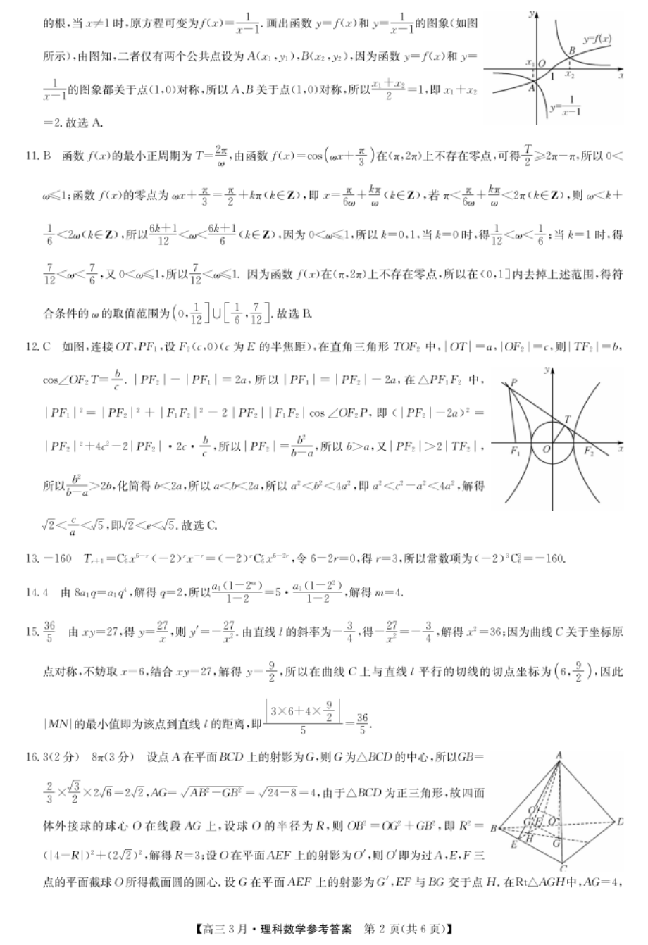 河南省九师联盟高三下学期3月联考理科数学试题答案_第2页