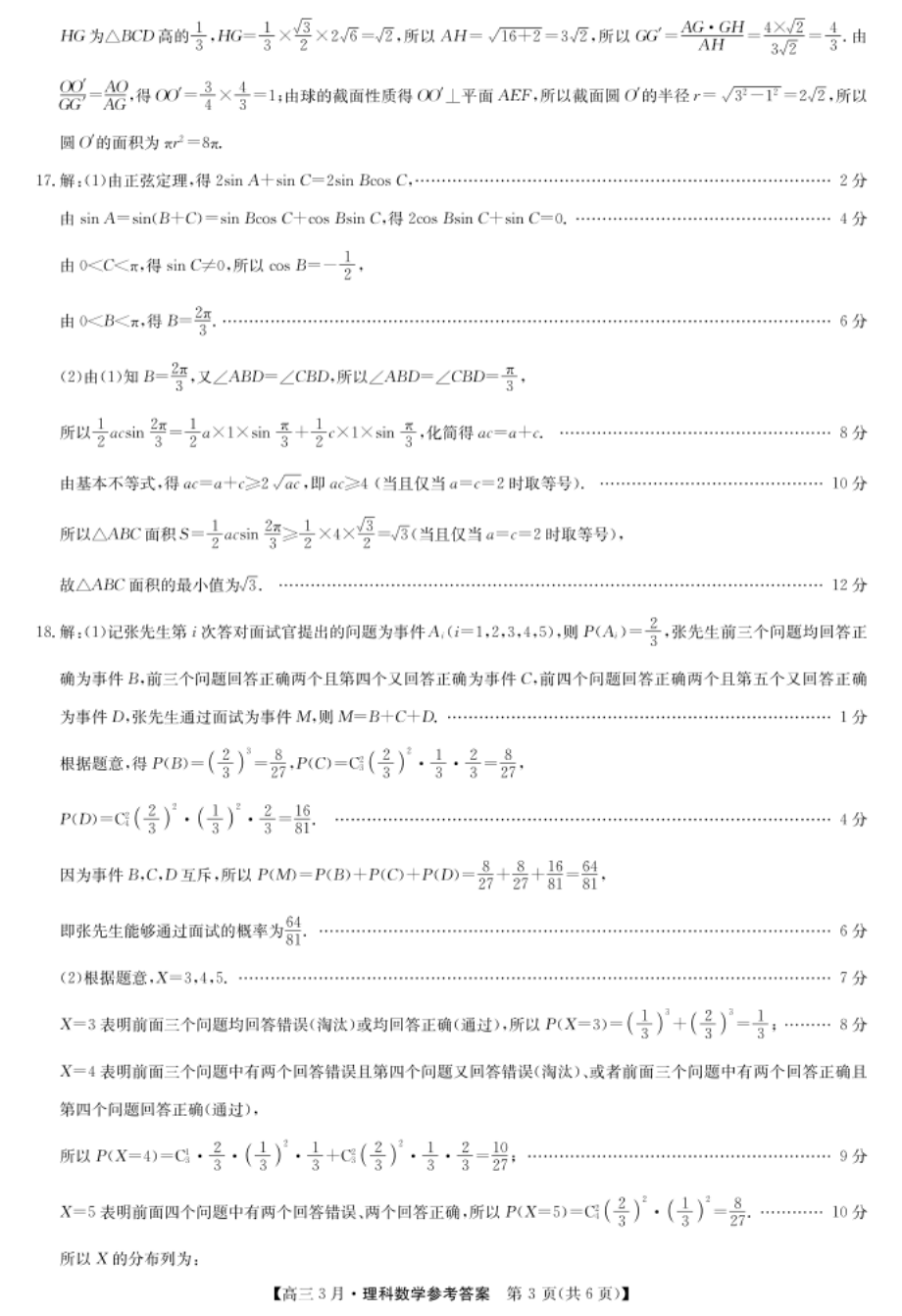 河南省九师联盟高三下学期3月联考理科数学试题答案_第3页