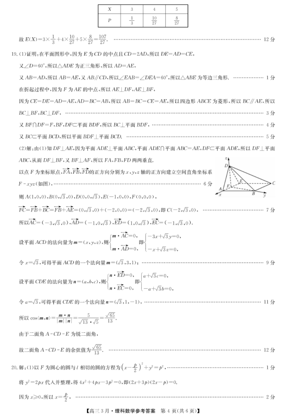 河南省九师联盟高三下学期3月联考理科数学试题答案_第4页