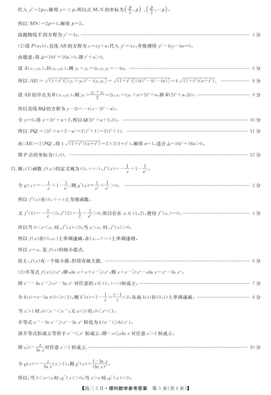 河南省九师联盟高三下学期3月联考理科数学试题答案_第5页