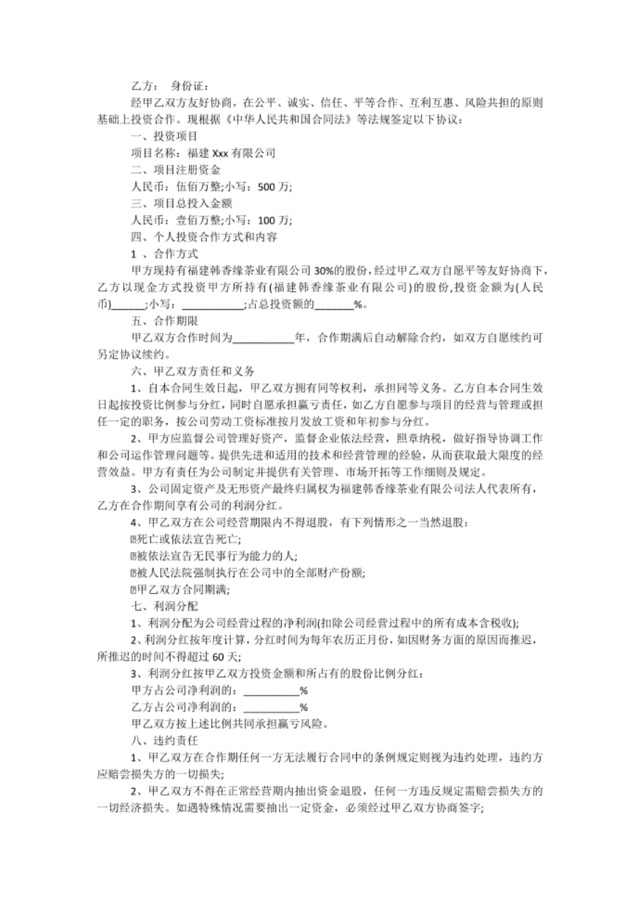 新个人入股合同.docx_第4页