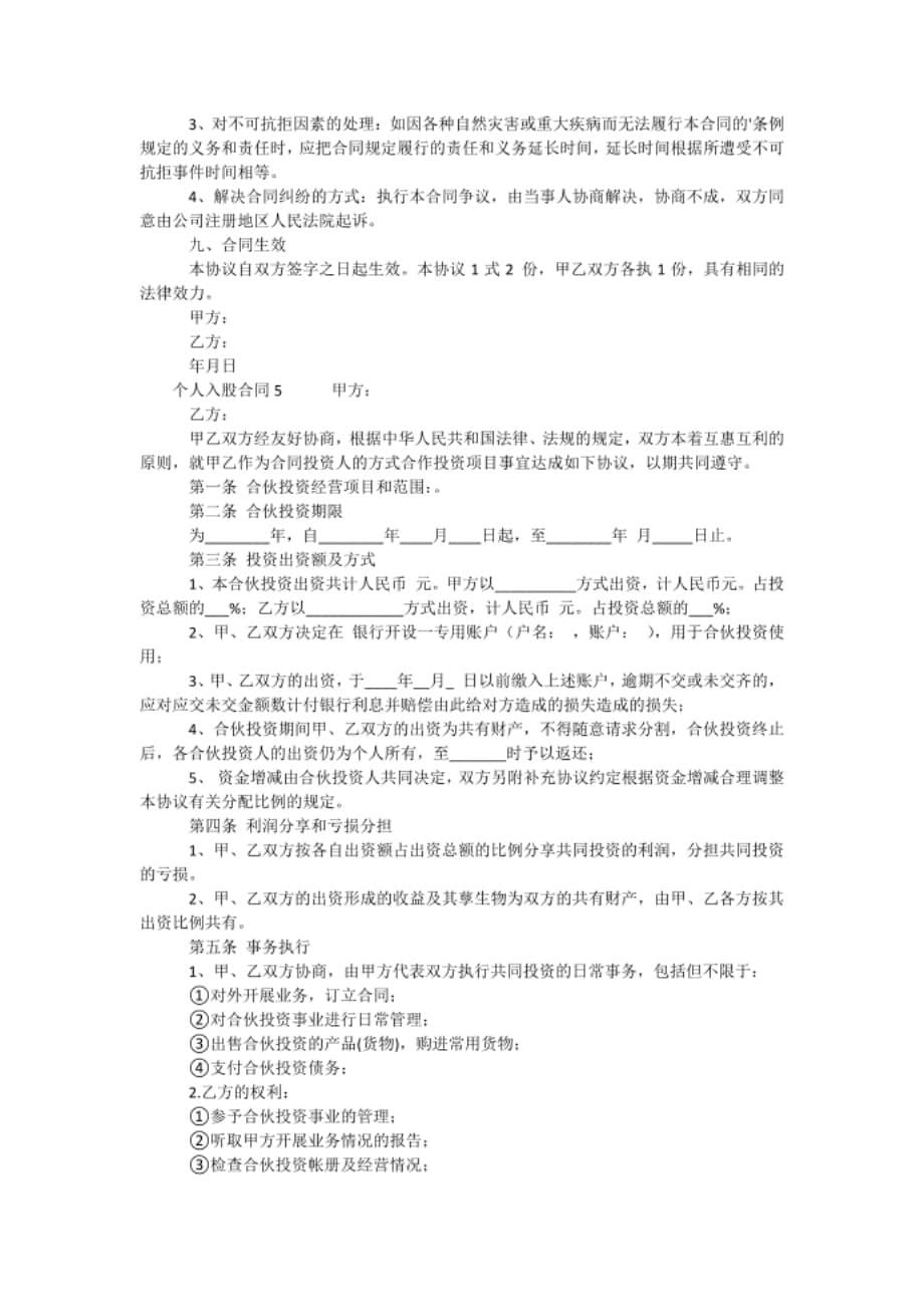 新个人入股合同.docx_第5页