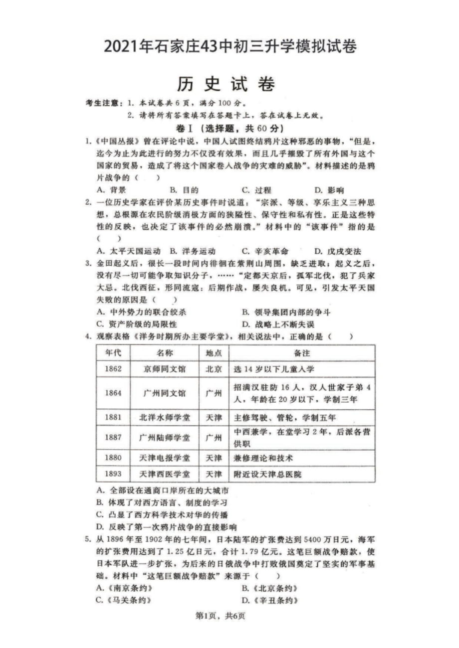 石家庄43中重点中学初三模拟历史试卷_第1页