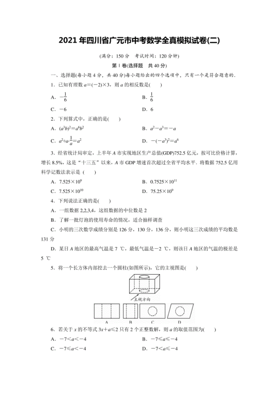 四川省广元市中考数学全真模拟试卷（二）_第1页