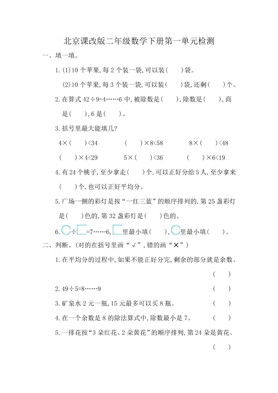 北京课改版二年级数学下册第一单元 有余数的除法 测试卷_第1页