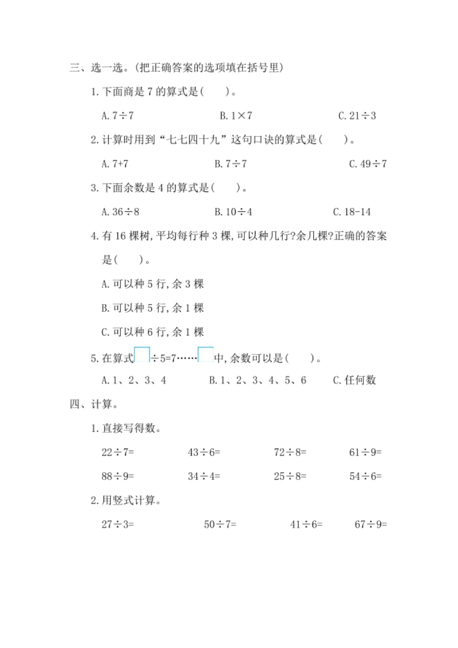 北京课改版二年级数学下册第一单元 有余数的除法 测试卷_第2页